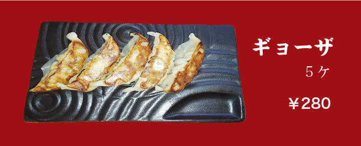 ギョーザ:￥250