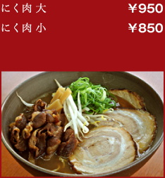 にく肉 大:￥900／にく肉 小:￥800