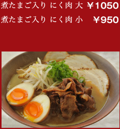 煮たまご入り にく肉 大:￥1000／煮たまご入り にく肉 小:￥900