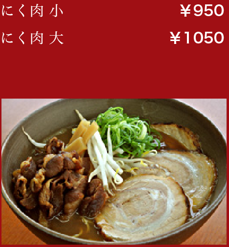 にく肉 小:￥950／にく肉 大:￥1050