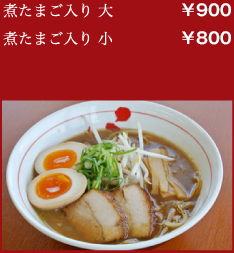 煮たまご入り 大:￥850／煮たまご入り 小:￥750