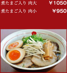 煮たまご入り 肉大:￥1000／煮たまご入り 肉小:￥900