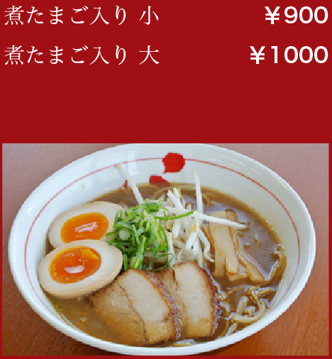 煮たまご入り 小:￥900／煮たまご入り 大:￥1000