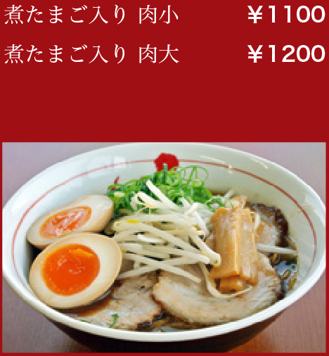 煮たまご入り 肉小:￥1100／煮たまご入り 肉大:￥1200
