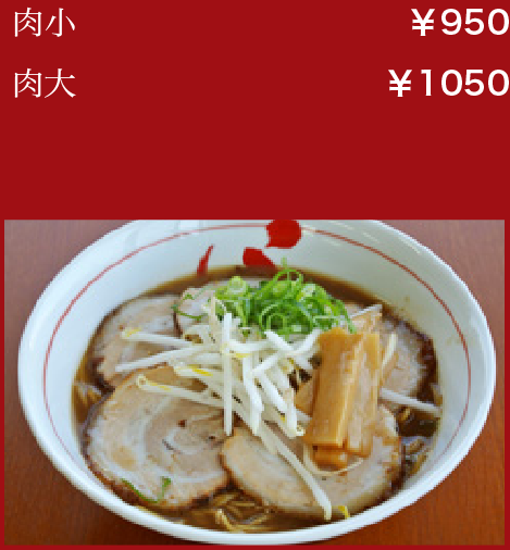 肉小:￥950／肉大:￥1050