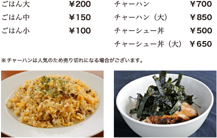 ごはん大:￥200／ごはん中:￥150／ごはん小:￥100／チャーハン:￥650／チャーハン大:￥800／チャーシュー丼:￥450／チャーシュー丼大:￥600