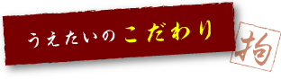 うえたいのこだわり